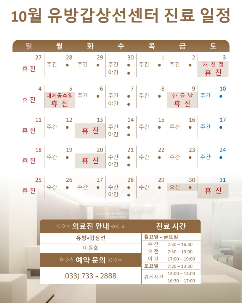 희망찬여성의원 10월 유방갑상선센터 진료 일정